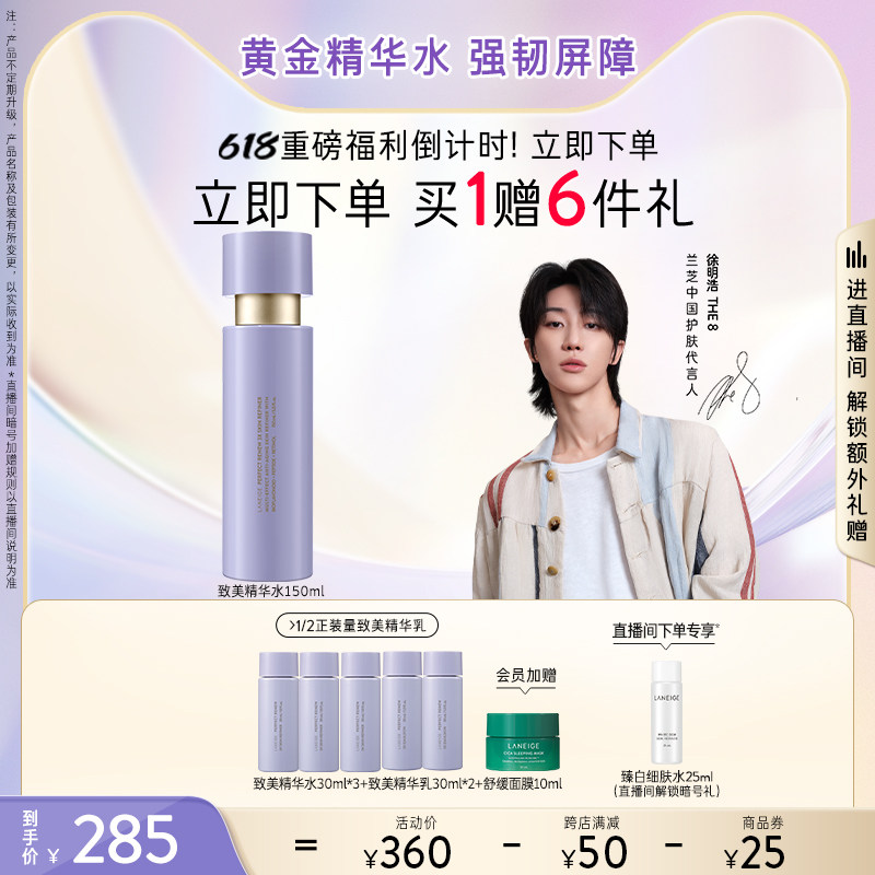 【立即抢购】兰芝致美黄金精华水舒缓维稳淡化细纹视黄醇补水修护