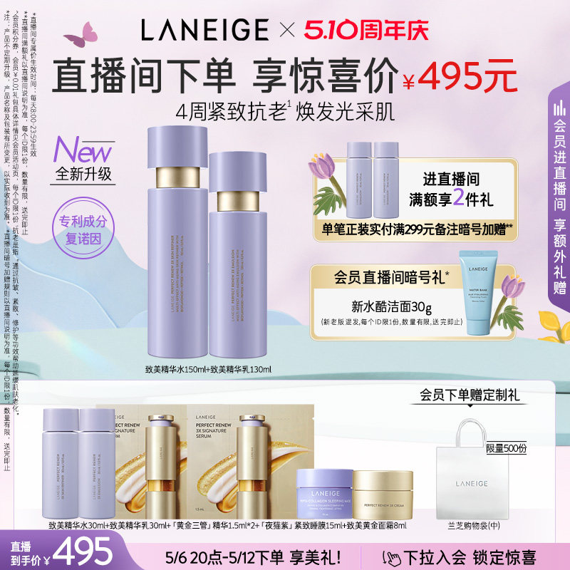 【自播专享】兰芝致美黄金水乳视黄醇分层抗老淡纹紧致维稳修护