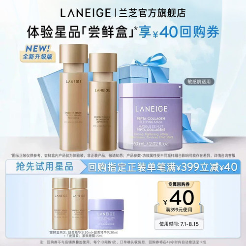【顺手买一件】兰芝致美水乳+夜猫紫睡膜体验装+满399-40回购券