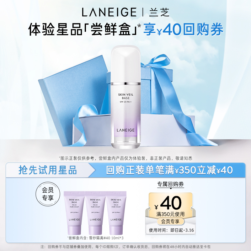 【專享】蘭芝雪紗絲柔隔離霜妝前乳體驗裝*3+滿350-40元回購券_蘭芝官方旗艦店_彩妝_香水_美妝工具