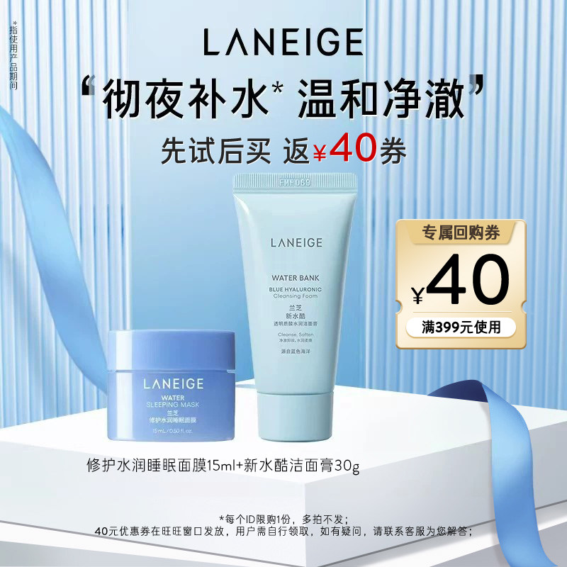 【天猫U先】兰芝水润面膜+洁面膏+40元回购券