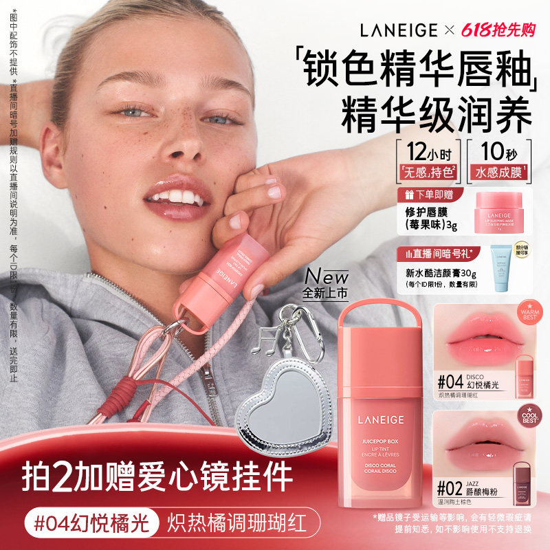 【618抢先购】兰芝锁色精华唇釉水润镜面水光唇蜜不易沾杯520礼物