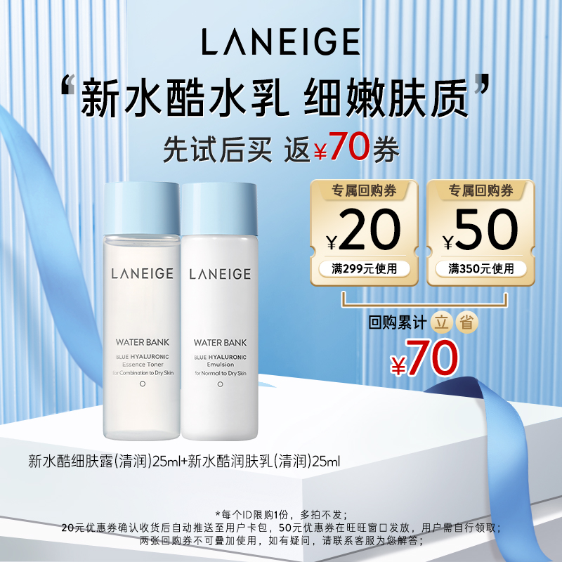 兰芝新水酷清润水乳体验装