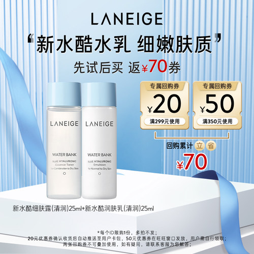 兰芝新水酷清润水乳体验装