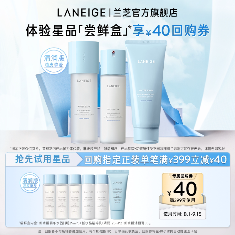 【专享】兰芝新水酷清润水乳+洁面膏组合体验装+满399-40回购券