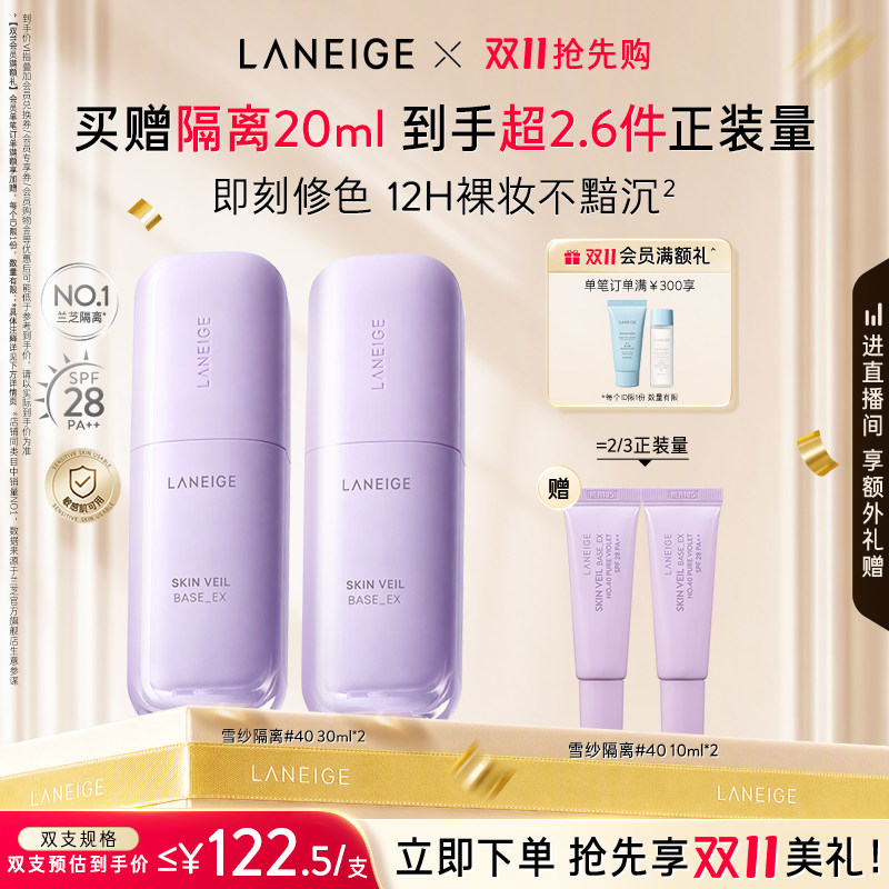 【双11抢先购】兰芝雪纱丝柔修颜隔离妆前乳遮瑕提亮防晒打底持妆