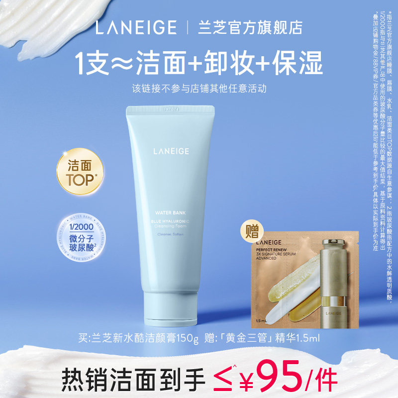 【官旗发货】兰芝新水酷洗面奶洗卸合一清洁保湿温和不紧绷洁颜膏