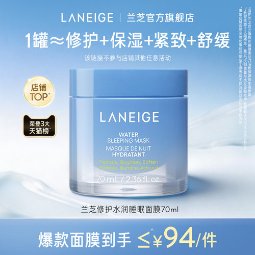 【官旗发货】兰芝水润睡眠面膜70ml保湿修护紧致舒缓焕亮涂抹免洗