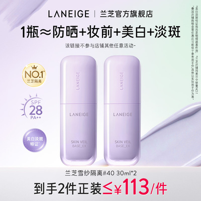 【双支低至113/支】兰芝雪纱修颜隔离妆前乳防晒遮瑕霜官方正品