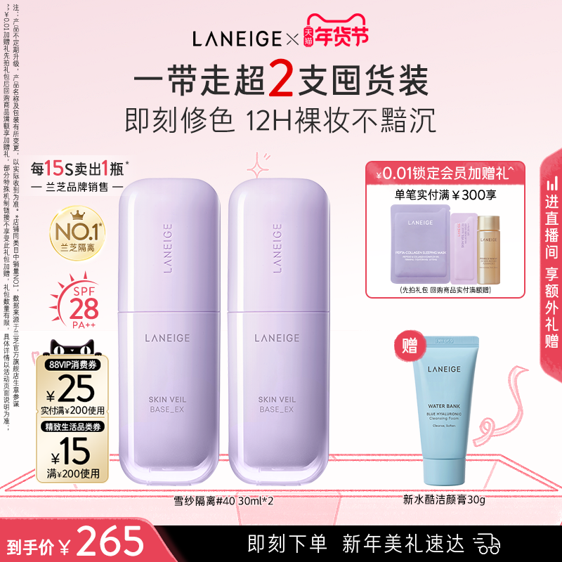 【新年礼物】兰芝雪纱丝柔修颜隔离妆前乳遮瑕提亮防晒打底持妆,彩妆/香水/美妆工具,隔离/妆前/素颜霜,淘宝优惠券,粉丝福利购,淘宝优惠卷