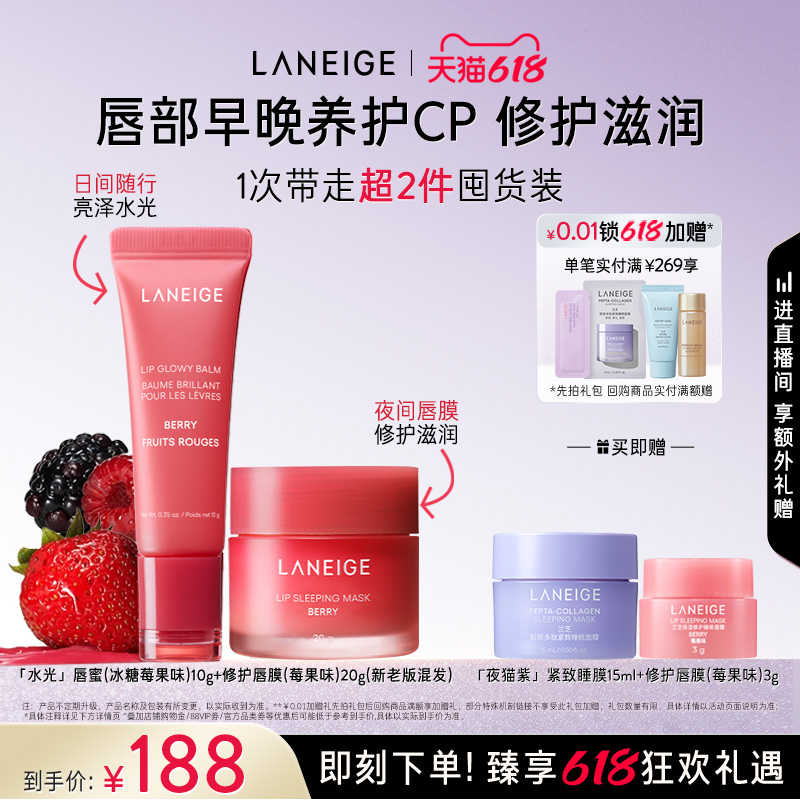 【618狂欢】兰芝莓果唇膜+唇蜜唇釉润唇膏套组女保湿补水淡唇纹