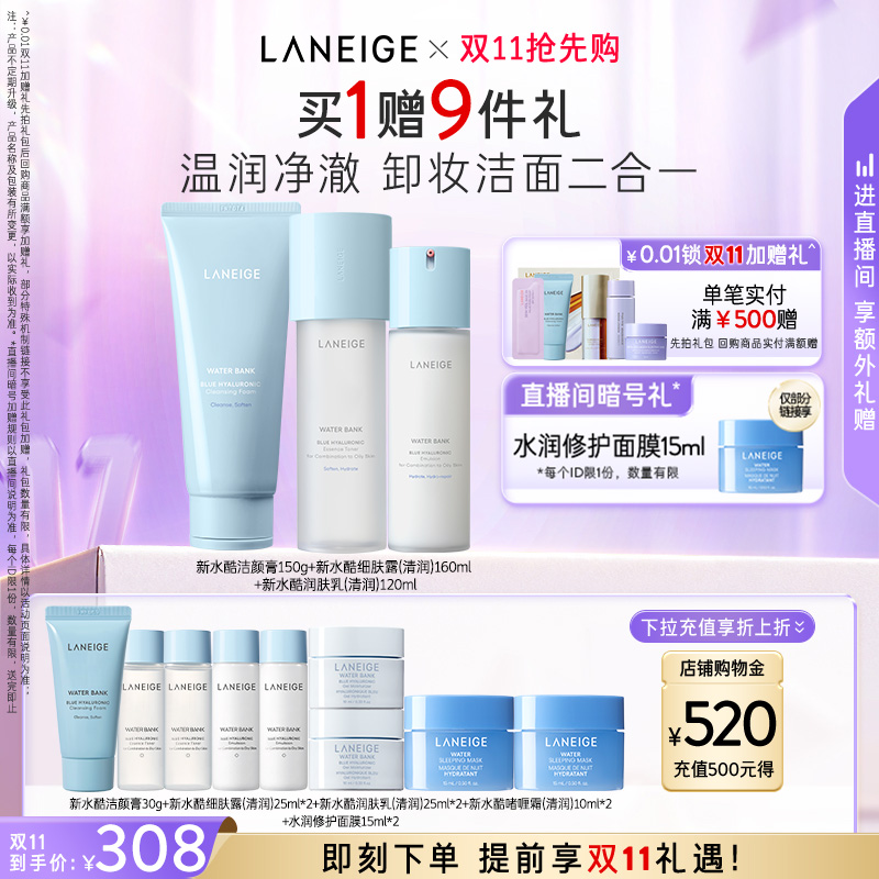兰芝新水酷水乳洁面修护保湿组合