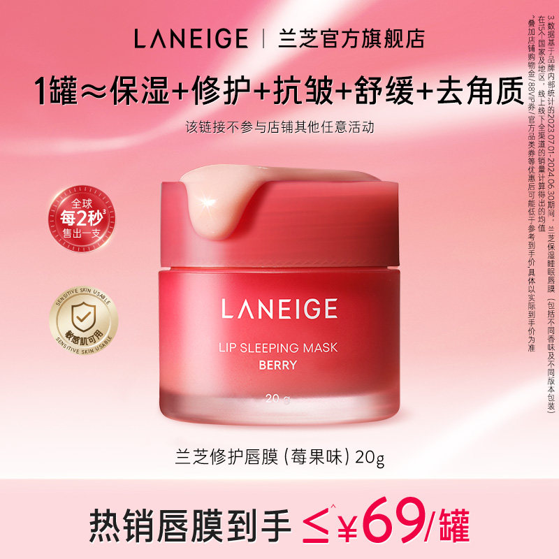 兰芝睡眠唇膜20g 69元 - 86线报