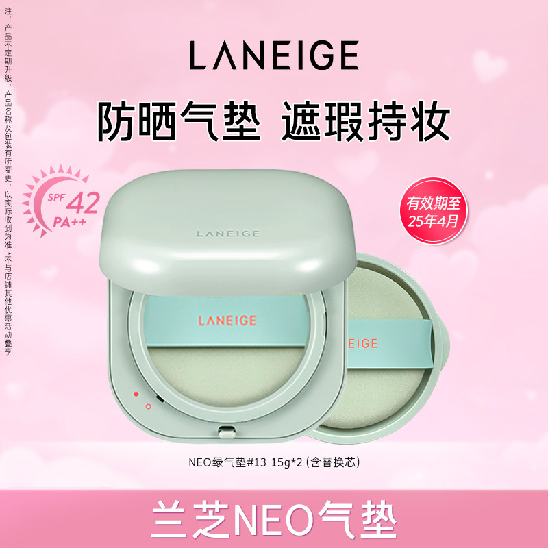 【专享】兰芝NEO气垫无瑕焕白哑光控油保湿遮瑕防晒SPF42/PA++