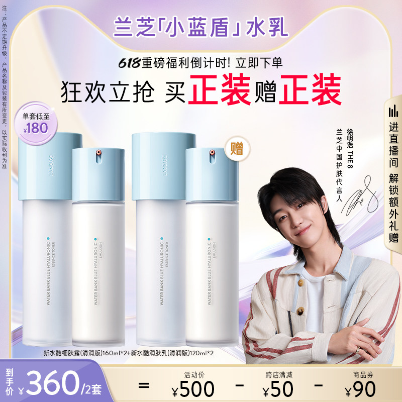 【立即抢购】兰芝水衡新水酷水乳套装保湿维稳强韧肌肤小蓝盾修护