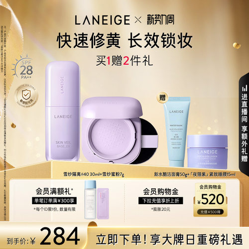【官方正品】兰芝雪纱隔离+蜜粉组合妆前定妆提亮遮瑕修黄控油