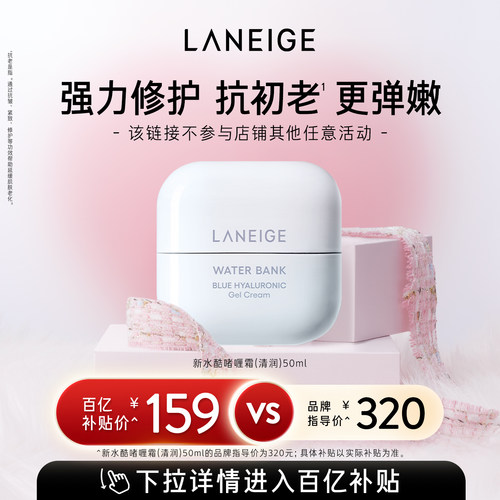 兰芝新水酷面霜保湿修护