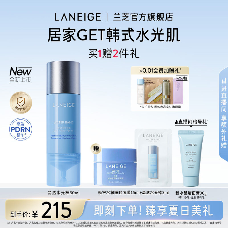【七夕礼物】兰芝晶透水光棒保湿修护舒缓紧致控油焕肤护理精华液