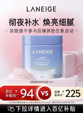 兰芝水润修护睡眠面膜70ml保湿修护紧致锁水焕亮舒缓免洗官方正品
