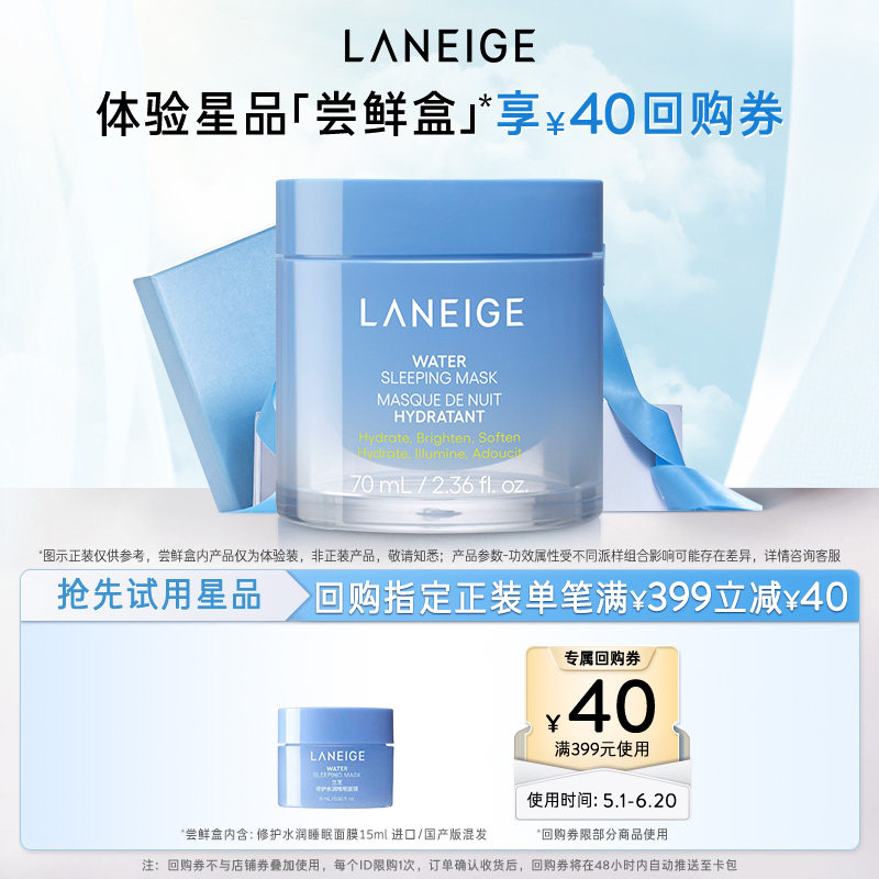 【专享】兰芝修护水润睡眠面膜涂抹式免洗+满399-40回购券