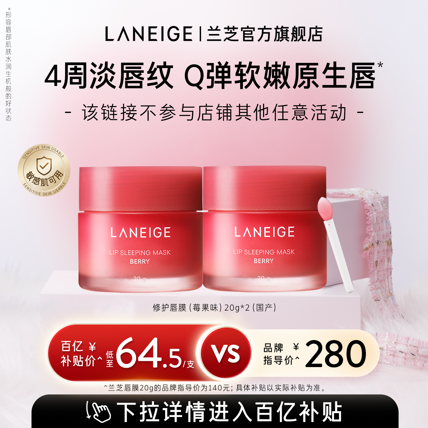 【更划算双支低至64.5/支】兰芝睡眠唇膜夜间滋润保湿涂抹润唇膏