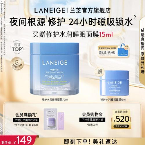 兰芝水润睡眠面膜70ml滋润保湿修护维稳滋润细腻涂抹免洗官方正品