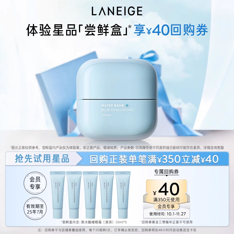 【专享】兰芝新水酷修护乳霜保湿面霜体验装*5+满350-40回购券