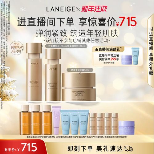 兰芝致美黄金精华水乳面霜套装