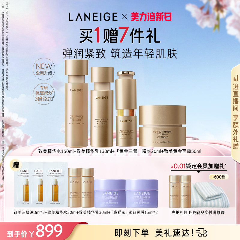 兰芝致美黄金水乳三管精华面霜护肤套组保湿抗皱