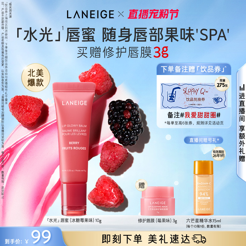 【新品】兰芝水光唇蜜保湿补水润唇不黏腻滋润果味唇膜随行版