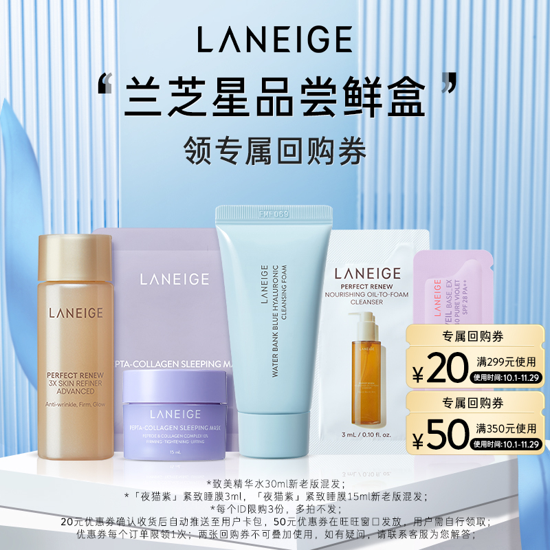 【会员尝鲜盒】兰芝星品尝鲜盒+70元回购券