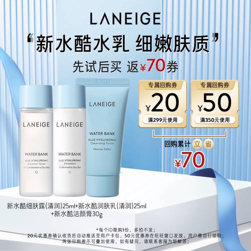 兰芝新水酷水乳+洁颜膏体验装