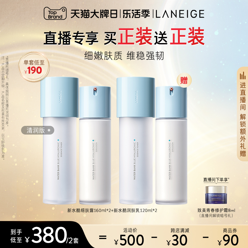 【立即抢购】兰芝水酷水乳水衡护肤套装小蓝盾补水保湿维稳修护女