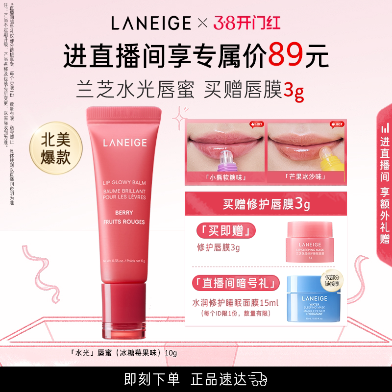 【38现货立抢】兰芝水光唇蜜保湿补水润唇不黏腻果味冰糖莓果唇膜