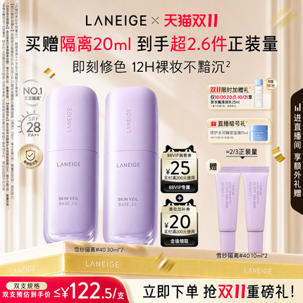 【双11立即抢购】兰芝雪纱隔离妆前乳打底矫色遮瑕防晒清透提亮