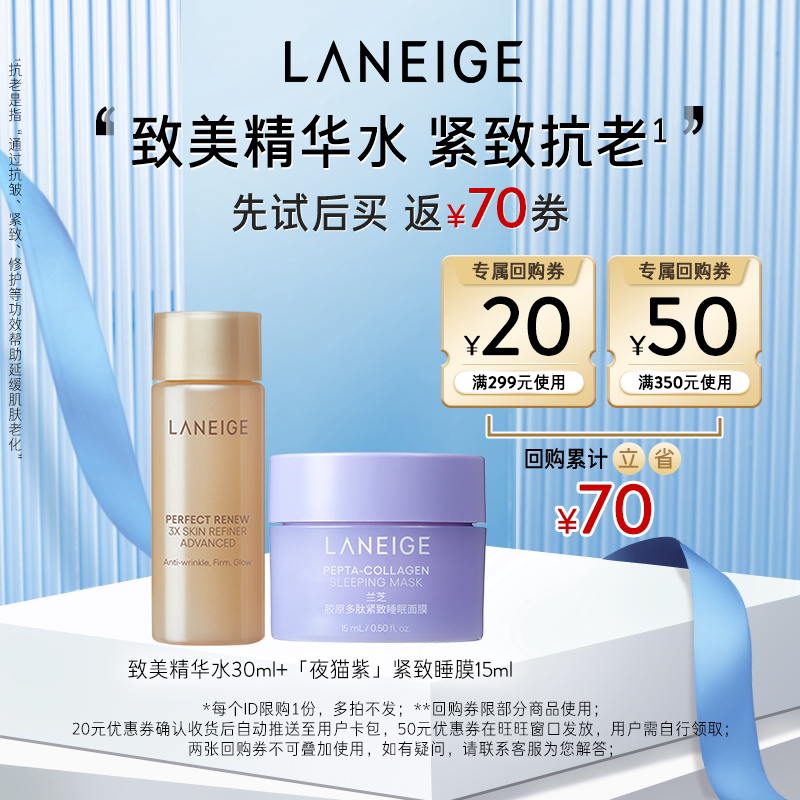 【领70元回购券】兰芝致美精华水+夜猫紫睡膜+70元回购券