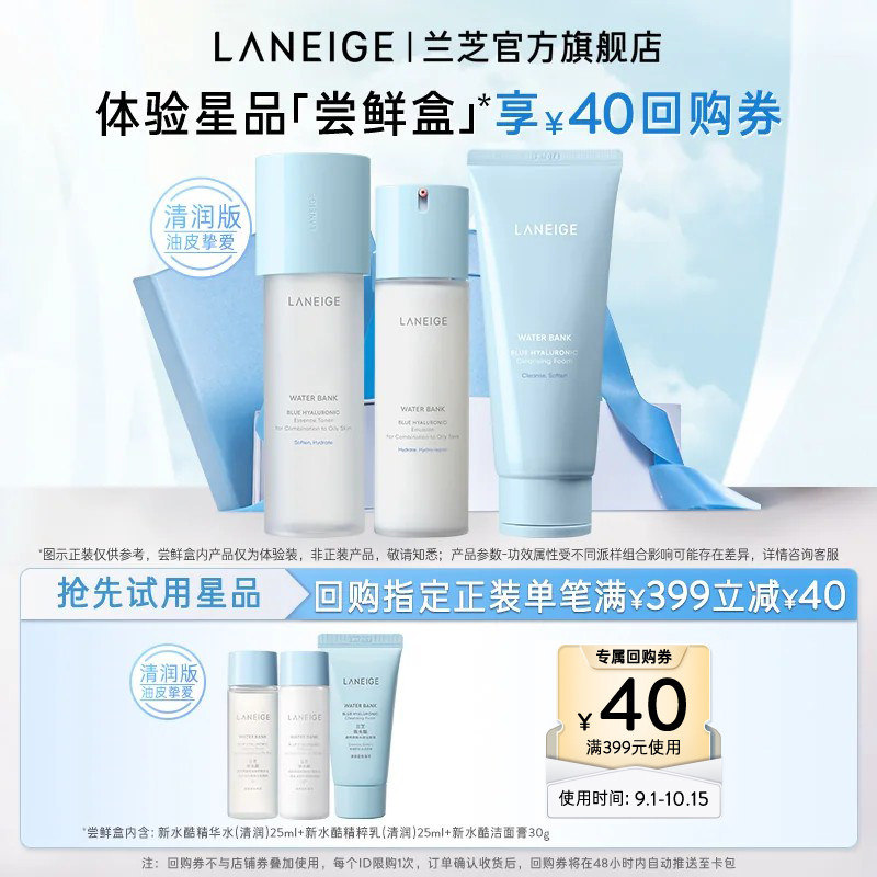 【顺手买一件】兰芝新水酷清润水乳+洁面膏体验装+满399-40回购券