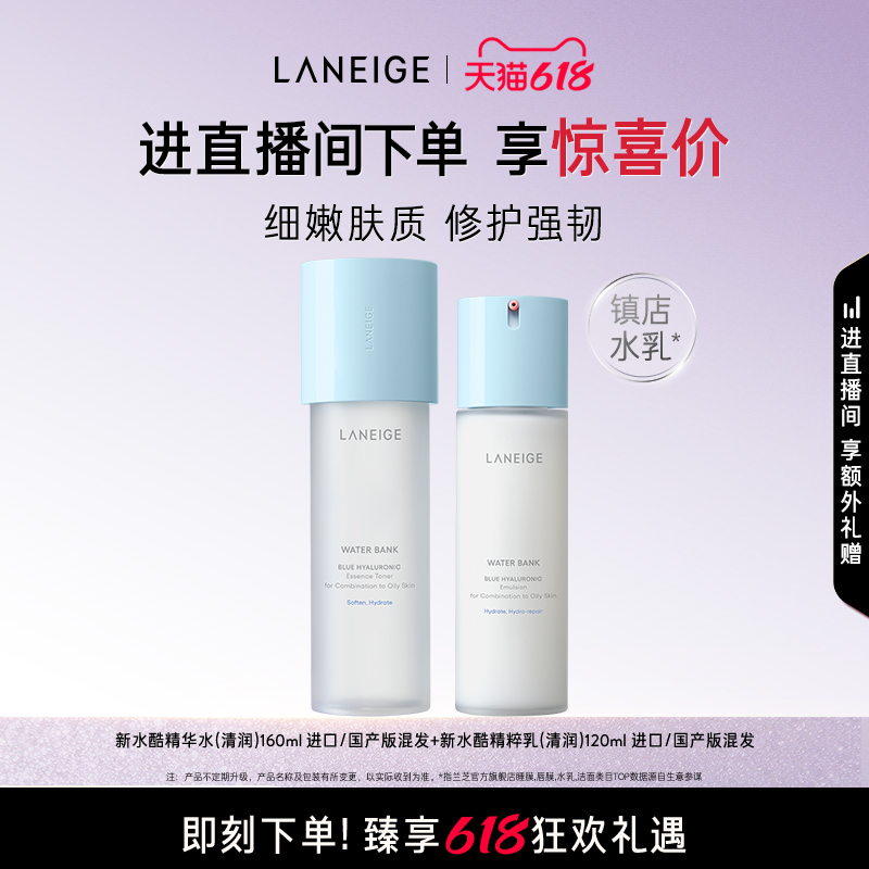 【自播专享】兰芝新水酷水乳护肤套装保湿修护温和滋润水油平衡