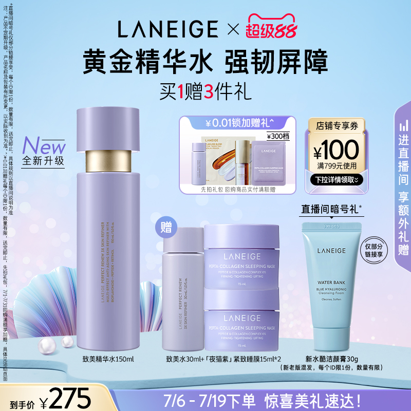 【官方正品】兰芝致美黄金精华水舒缓维稳淡化细纹视黄醇补水