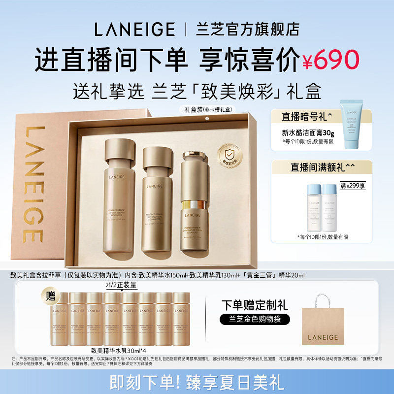 【自播专享】兰芝致美水乳三管精华护肤套装保湿紧致抗皱官方正品