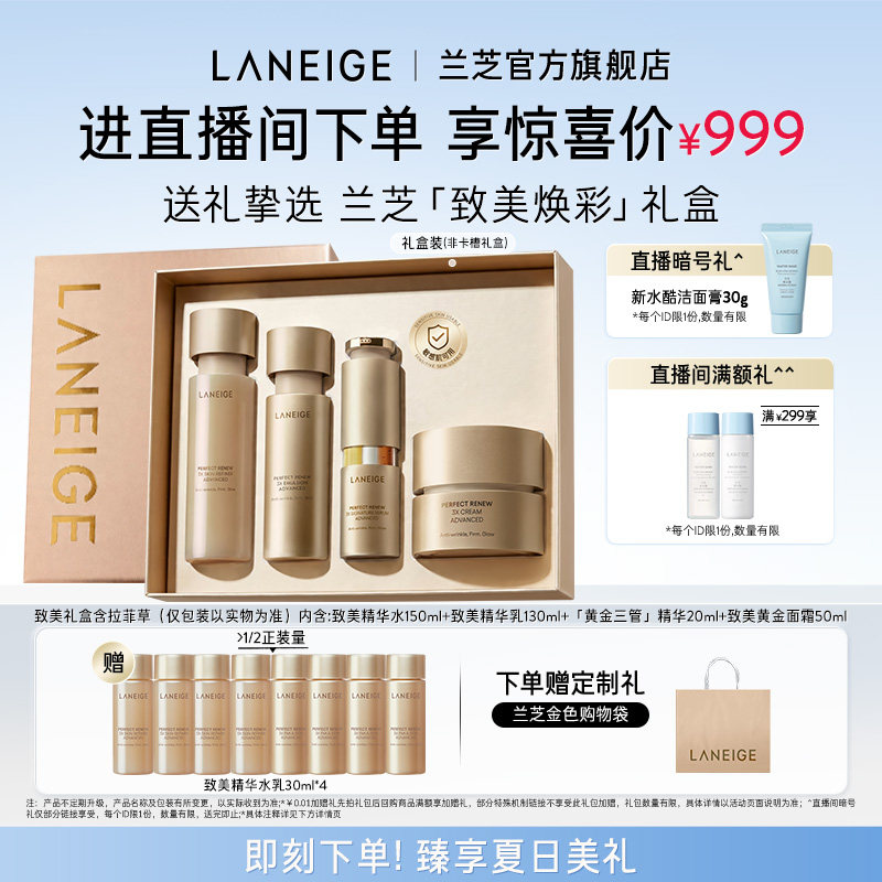 【直播间专享】兰芝致美黄金水乳三管精华面霜护肤套组保湿抗皱