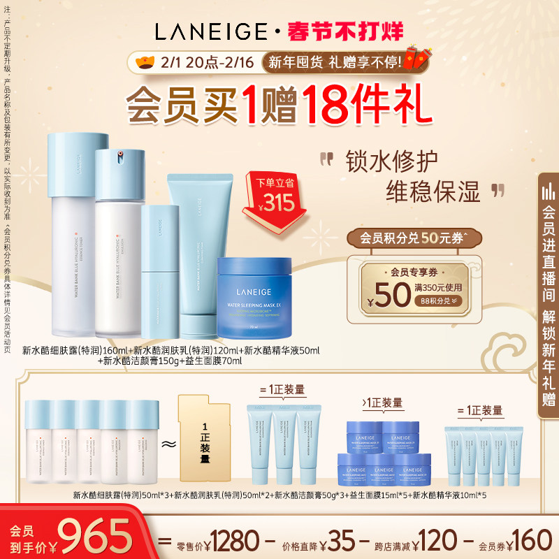 【春节不打烊】兰芝水乳精华洁面面膜护肤全明星套装修护快速补水