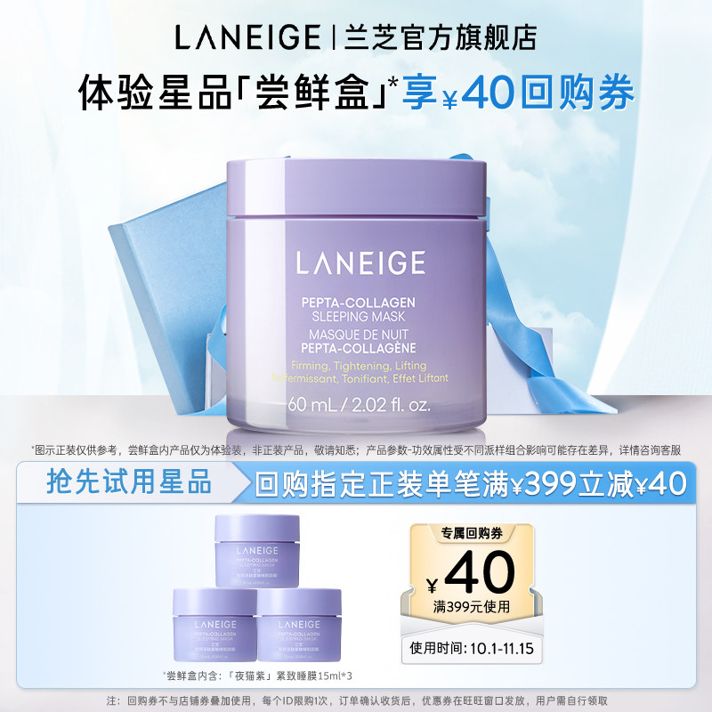 【专享】兰芝胶原多肽夜猫紫睡膜体验装+满399-40回购券