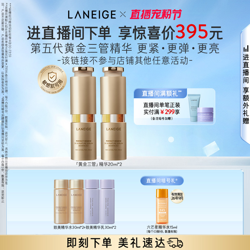 【自播专享】兰芝黄金三管精华视黄醇修护保湿紧致抗皱焕亮温和