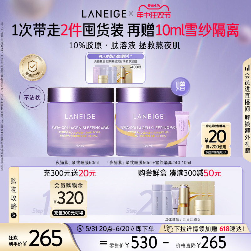 【618狂欢购】兰芝胶原多肽紧颜夜猫紫紧致睡膜60ml焕亮修护保湿
