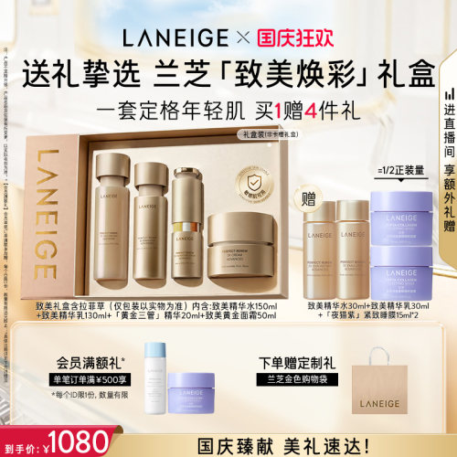 兰芝致美黄金水乳精华面霜套组