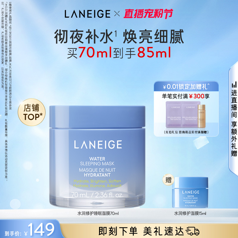 兰芝水润睡眠面膜70ml保湿修护焕亮细腻涂抹免洗官方正品