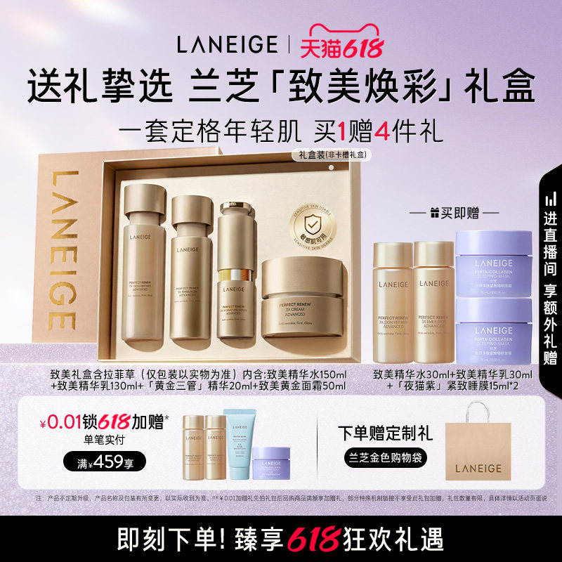 【618抢先购】兰芝致美黄金水乳三管精华面霜套组保湿修护抗皱