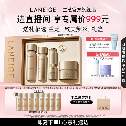 兰芝致美黄金水乳精华面霜套组