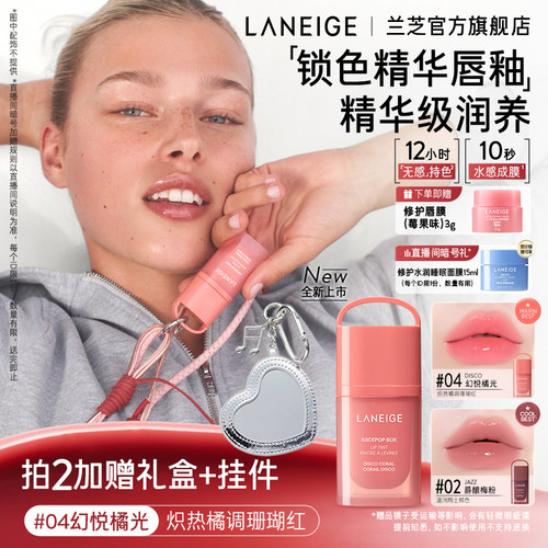 兰芝锁色精华唇釉镜面水光嘟嘟唇